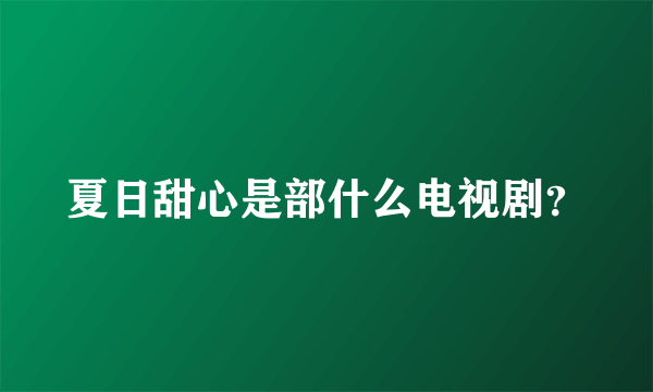 夏日甜心是部什么电视剧？