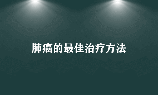 肺癌的最佳治疗方法