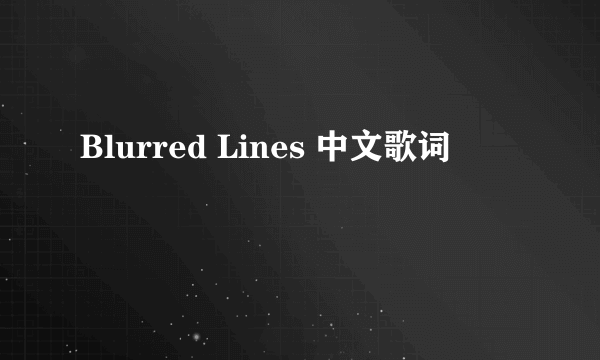 Blurred Lines 中文歌词