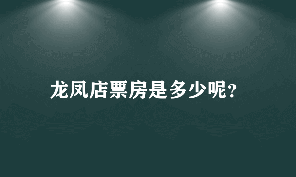 龙凤店票房是多少呢？