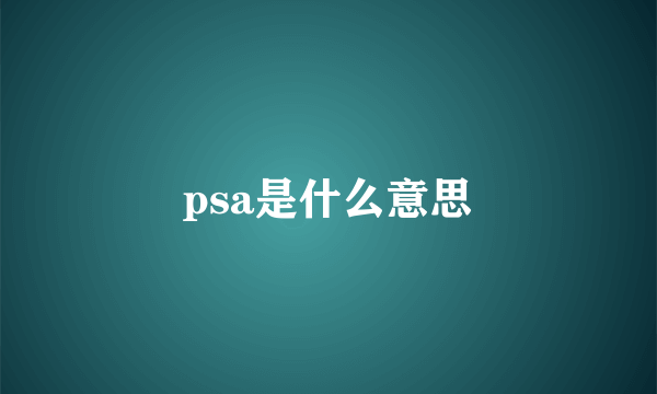 psa是什么意思