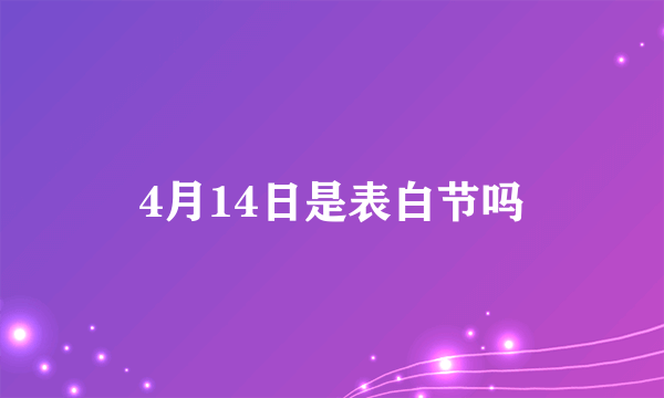 4月14日是表白节吗