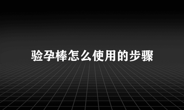 验孕棒怎么使用的步骤