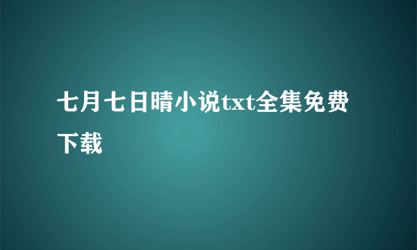 七月七日晴小说txt全集免费下载