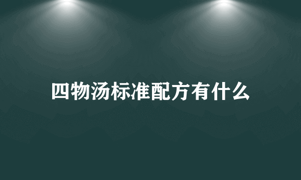 四物汤标准配方有什么