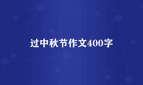 过中秋节作文400字