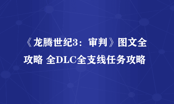 《龙腾世纪3：审判》图文全攻略 全DLC全支线任务攻略