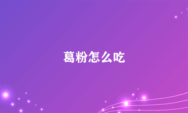 葛粉怎么吃