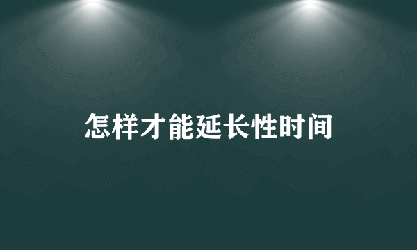 怎样才能延长性时间