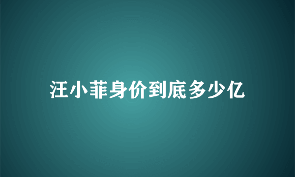 汪小菲身价到底多少亿