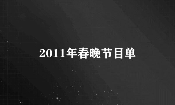 2011年春晚节目单