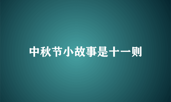 中秋节小故事是十一则