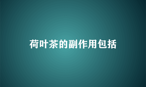 荷叶茶的副作用包括