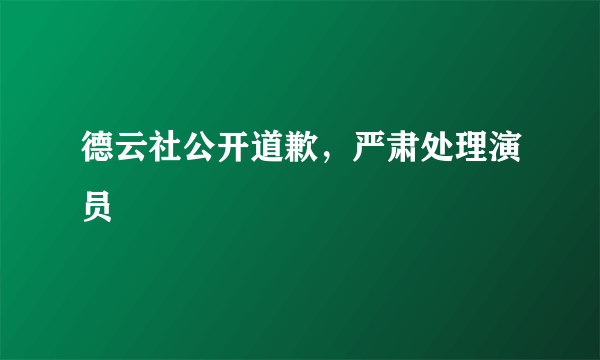 德云社公开道歉，严肃处理演员