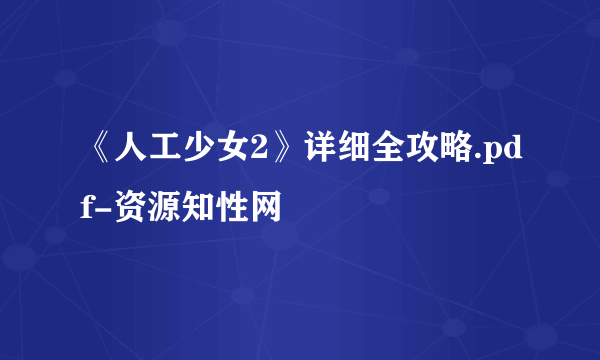 《人工少女2》详细全攻略.pdf-资源知性网