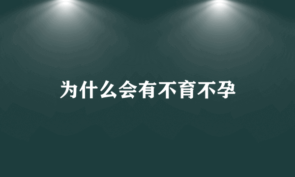 为什么会有不育不孕