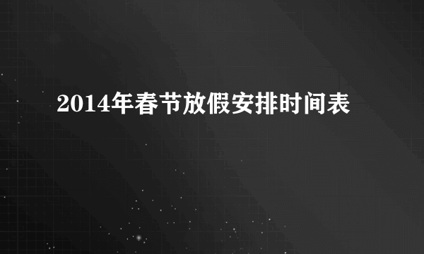 2014年春节放假安排时间表