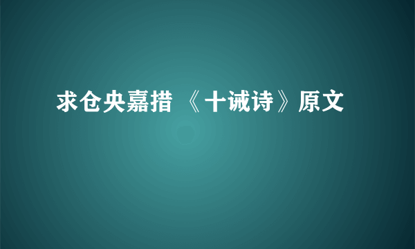 求仓央嘉措 《十诫诗》原文