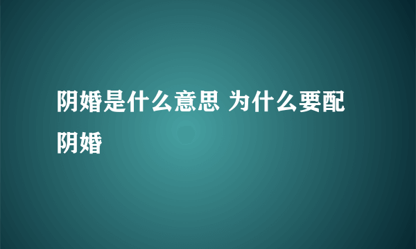 阴婚是什么意思 为什么要配阴婚