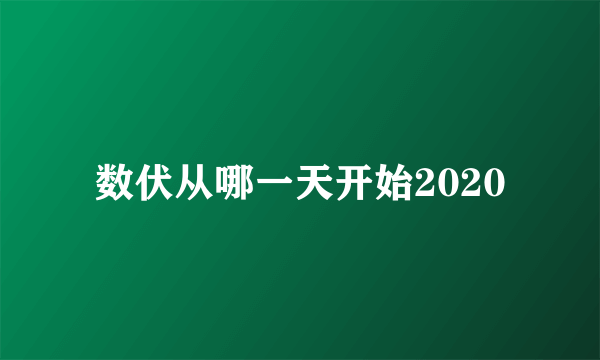 数伏从哪一天开始2020