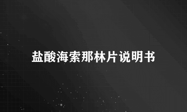 盐酸海索那林片说明书