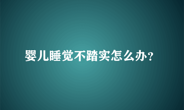 婴儿睡觉不踏实怎么办？