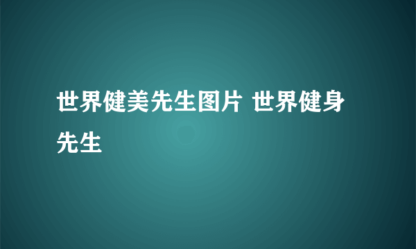 世界健美先生图片 世界健身先生