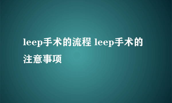 leep手术的流程 leep手术的注意事项