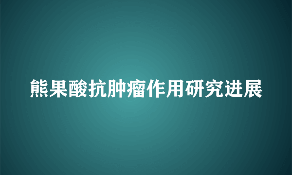 熊果酸抗肿瘤作用研究进展