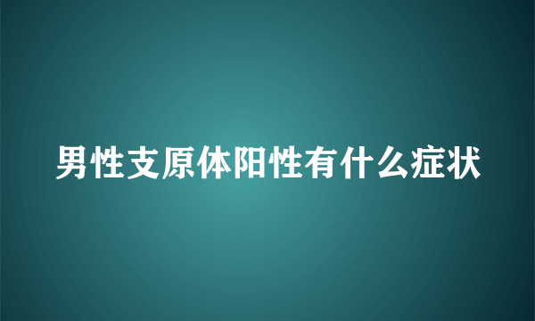 男性支原体阳性有什么症状