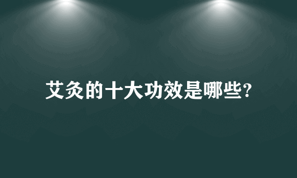 艾灸的十大功效是哪些?