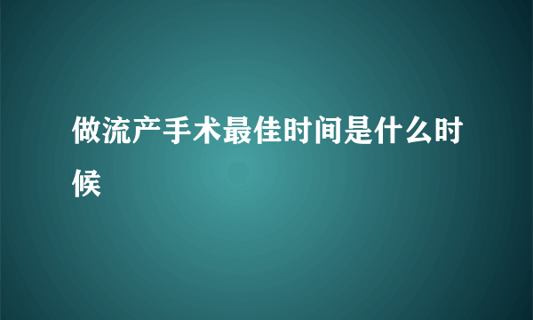 做流产手术最佳时间是什么时候