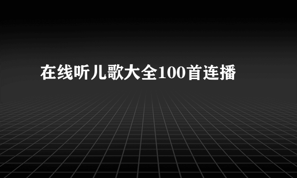 在线听儿歌大全100首连播