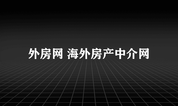 外房网 海外房产中介网