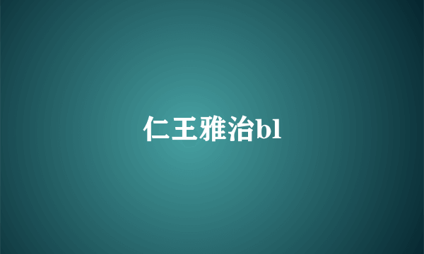 仁王雅治bl