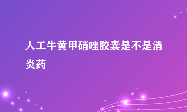 人工牛黄甲硝唑胶囊是不是消炎药