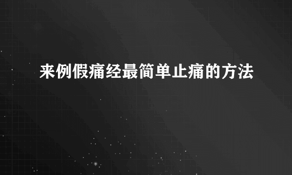 来例假痛经最简单止痛的方法