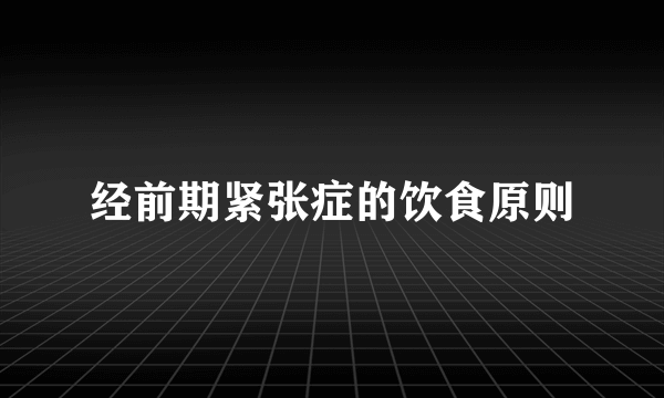 经前期紧张症的饮食原则