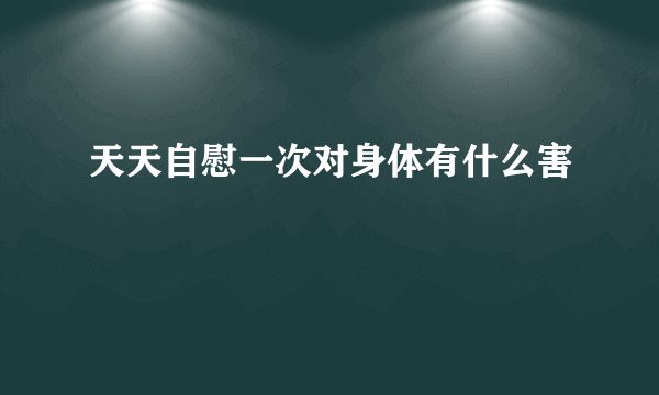 天天自慰一次对身体有什么害