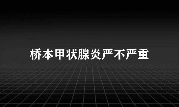 桥本甲状腺炎严不严重