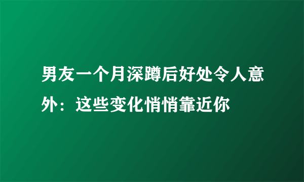 男友一个月深蹲后好处令人意外：这些变化悄悄靠近你