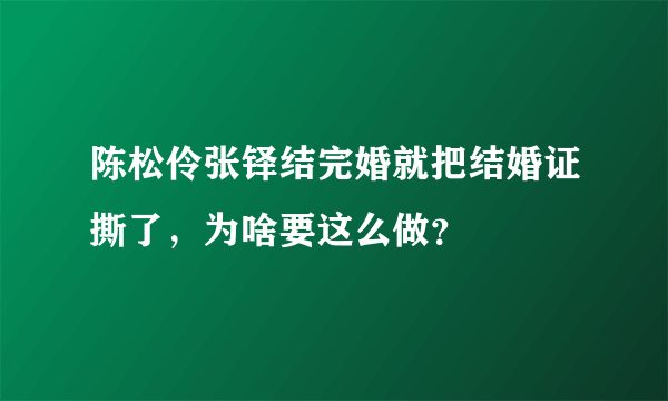 陈松伶张铎结完婚就把结婚证撕了，为啥要这么做？