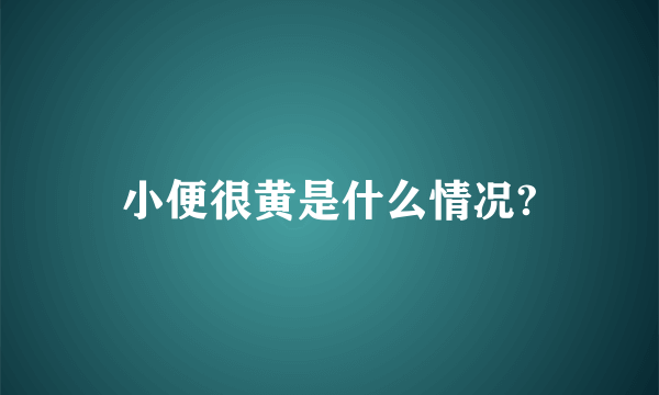 小便很黄是什么情况?