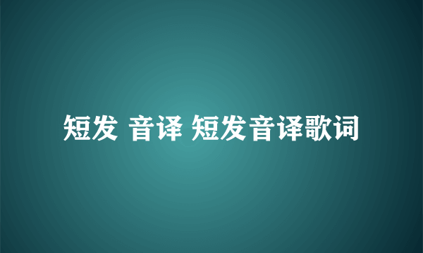 短发 音译 短发音译歌词