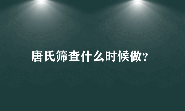 唐氏筛查什么时候做？