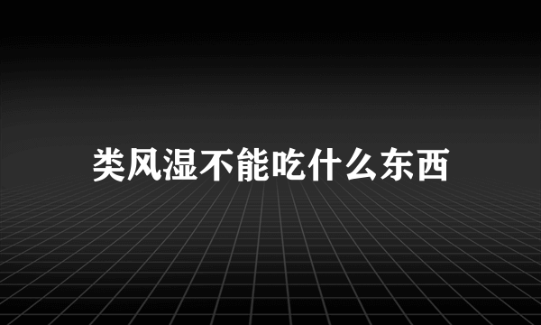 类风湿不能吃什么东西