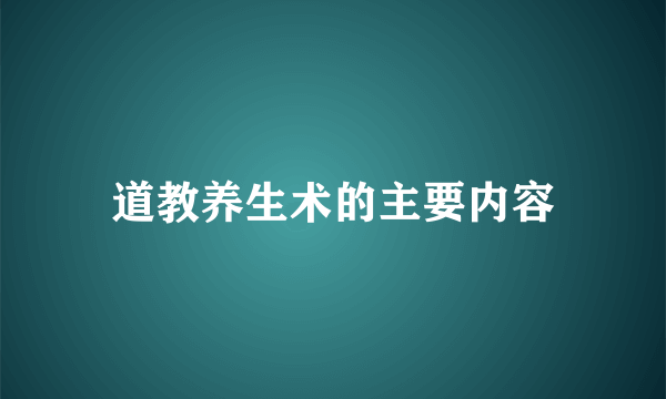 道教养生术的主要内容