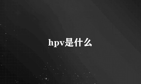 hpv是什么