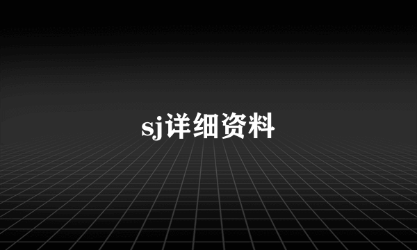 sj详细资料