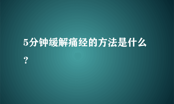 5分钟缓解痛经的方法是什么？